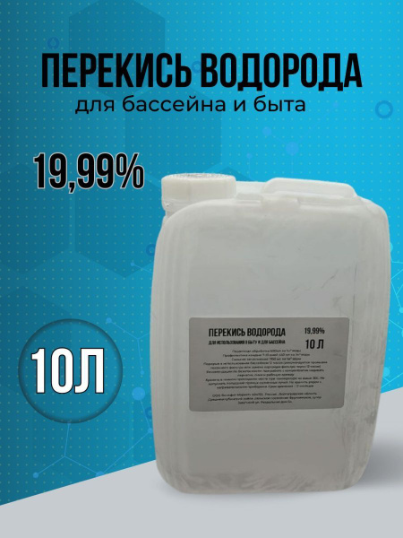Перекись водорода 20% ( Пергидроль концентрат) 10 л средство для ...