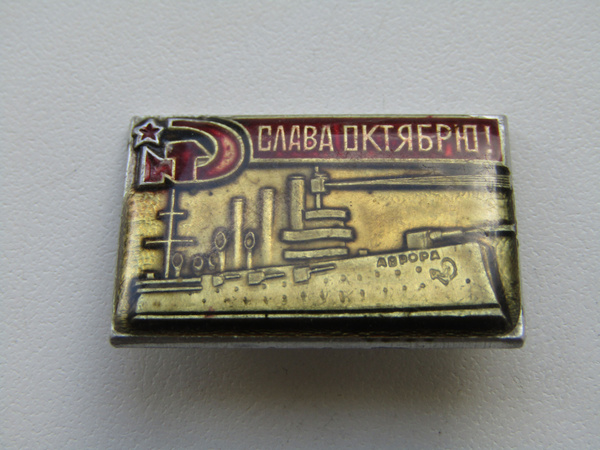 Советский союз. Значок. Октябрьская революция. - купить с доставкой по ...