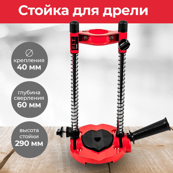 Стойка для дрели P.I.T. P0010002, диаметр 40 мм, глубина 60мм ...