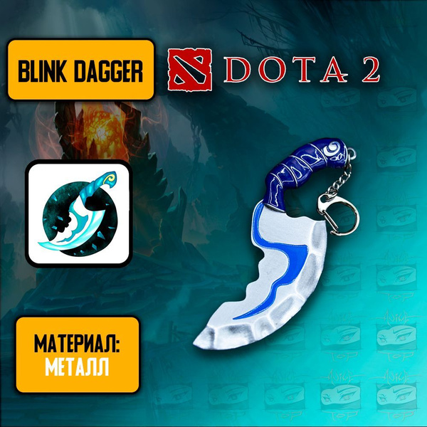 DotA 2 Брелок из Дота 2 - Blink Dagger - купить с доставкой по выгодным ...