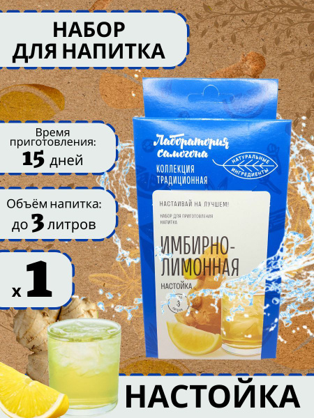 Набор для приготовления настойки "Имбирно-Лимонная" 20 г (Лаборатория ...