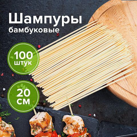 Шпажки-шампуры для шашлыка бамбуковые 200 мм, 100 штук, БЕЛЫЙ АИСТ ...