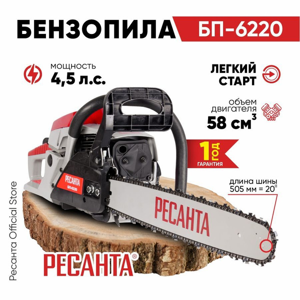Бензопила БП-6220 Ресанта (62см3, 4,5лс, 20", 76зв) легкий запуск ...