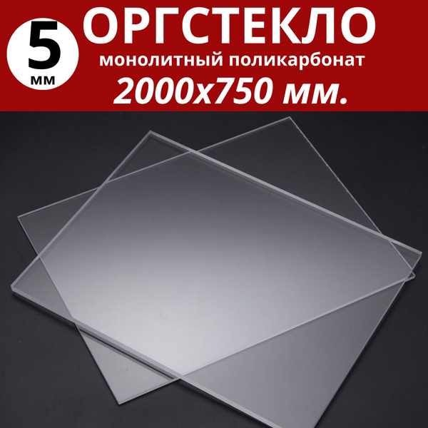 Оргстекло. Монолитный поликарбонат 5 мм. 2000х750 мм. Прозрачный ...