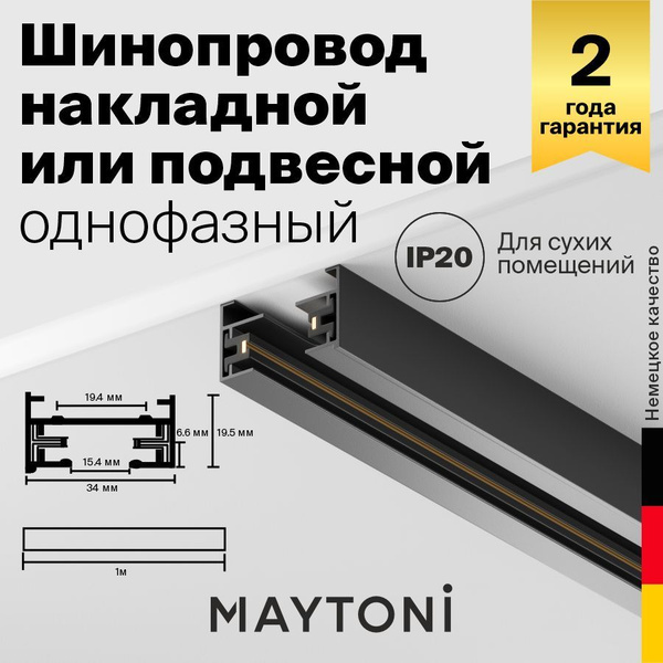Шинопровод осветительный Maytoni TRX001-111B_Черный - купить по ...