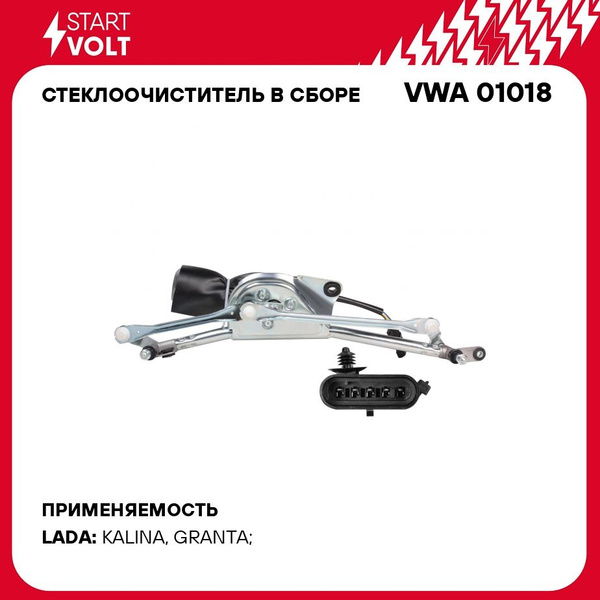 Стеклоочиститель 1117-1119 Калина, 2190 Granta (D=12мм) в сб, (VWA 01018)