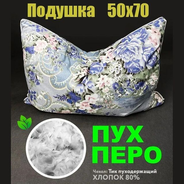Подушка Viburnum, 50x70 см, наполнитель Пух-перо, - купить по выгодной ...