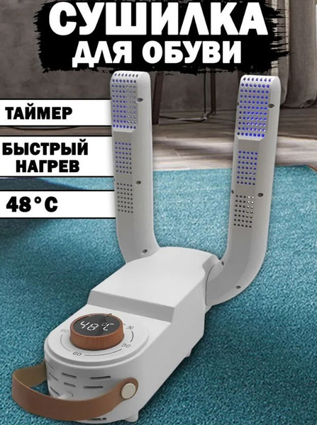 Электрическая сушилка для взрослой и детской обуви с таймером с ...