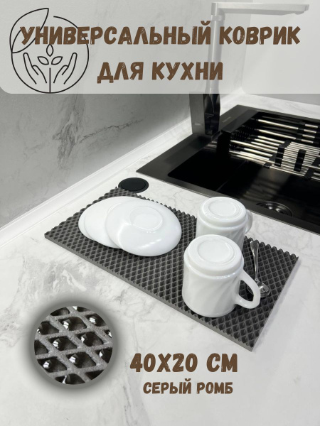 Ковер для кухни Коврик под посуду 20х40 - купить по выгодной цене в ...