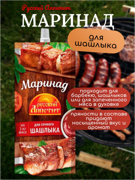 Русский Аппетит Маринад для шашлыка, 300 мл/ купить на OZON по низкой ...