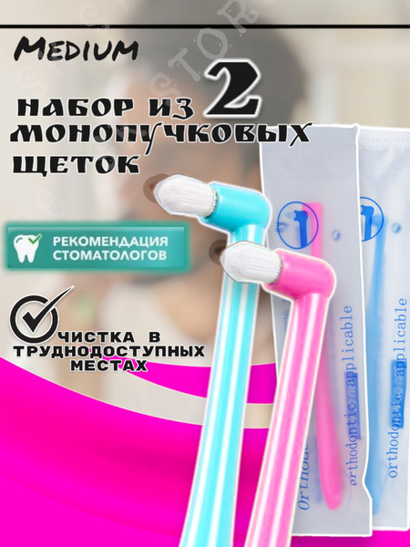 Монопучковая щетка средняя 2 штуки - купить с доставкой по выгодным ...
