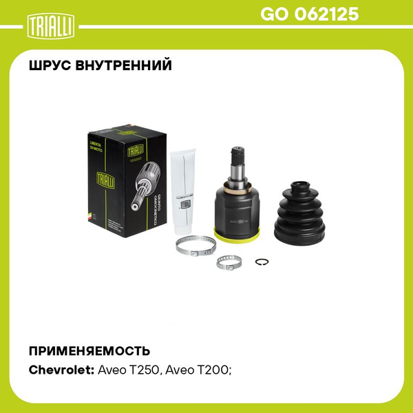 ШРУС Chevrolet Aveo T200 (02-) AT (внутр.) (GO 062125)