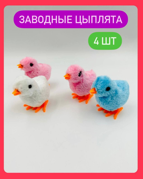 Заводная игрушка для малышей "Цыпленок" цвета микс, набор детских ...