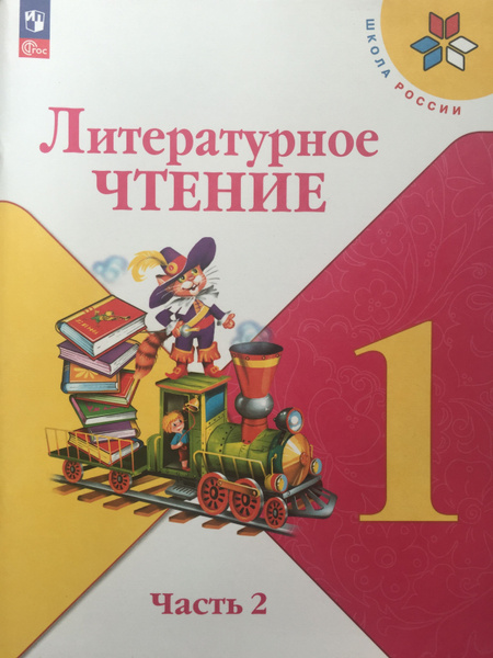 Литературное чтение 1 класс 2 часть ФГОС УМК "Школа России" | Горецкий ...