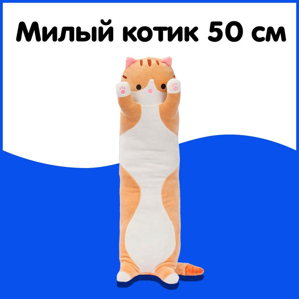 Мягкая игрушка Кот Батон 50 см, оранжевый / длинная антистресс подушка ...
