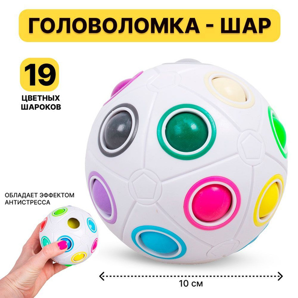 Развивающая игрушка головоломка ОРБО шар большой , пятнашки ...