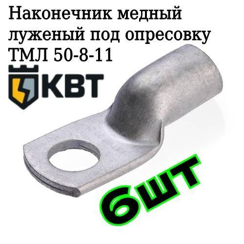 Наконечник кабельный медный луженый ТМЛ 50-8-11 под опрессовку силовой ...