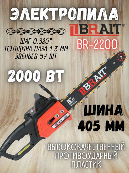Электропила BRAIT BR-2000 / пила цепная электрическая Брайт - купить с ...