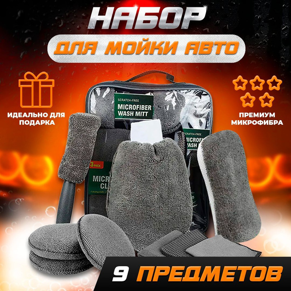 Дорожный подарочный набор автомобилиста для мойки и уборки машины 9 ...
