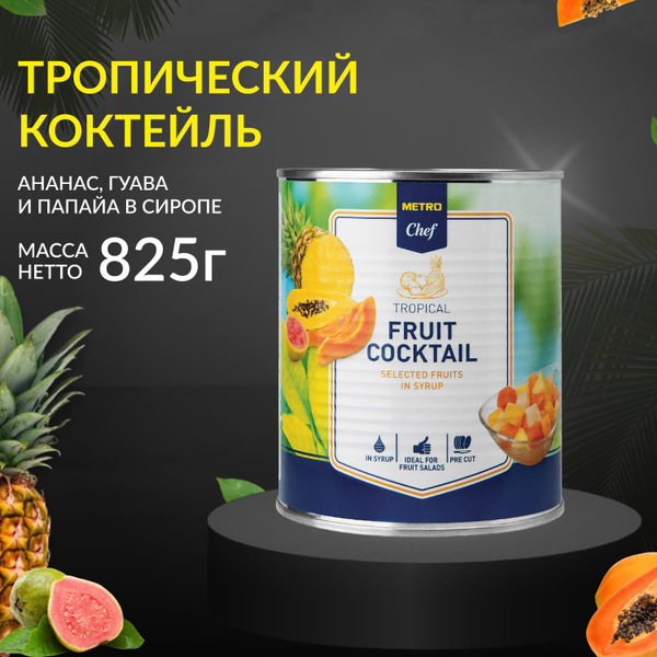 Коктейль тропический в сиропе, METRO Chef, 825 г - купить с доставкой ...