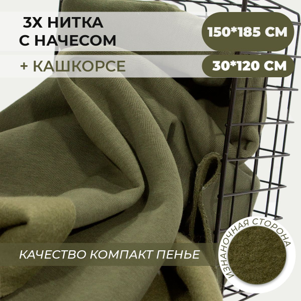 Футер с начесом Темный хаки 3х нитка ткань для шитья и рукоделия в ...