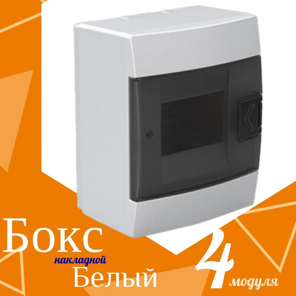 Бокс электрический пластиковый ЩРН-П-4 модуля распределительный ...