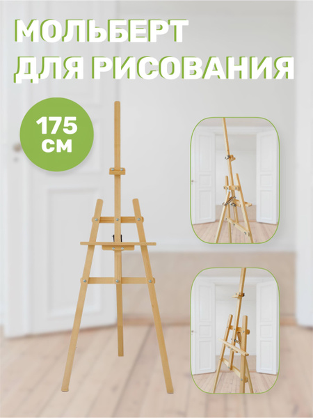 Мольберт Лира 175 см для рисования - купить с доставкой по выгодным ...