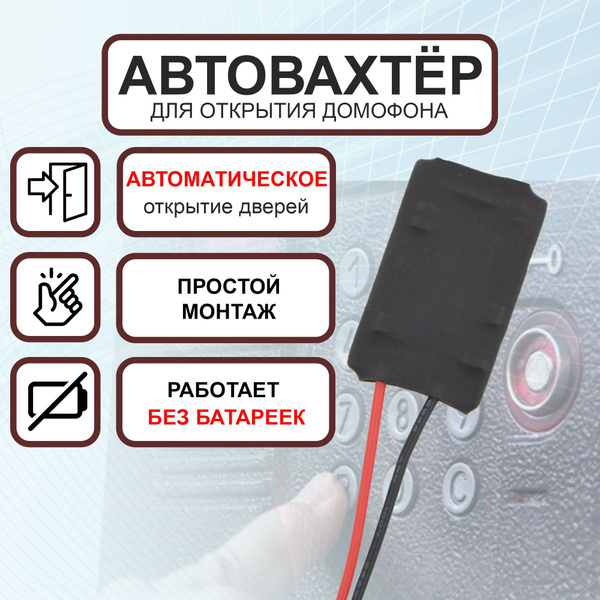 Автовахтер для координатного домофона универсальный, автоматический ...