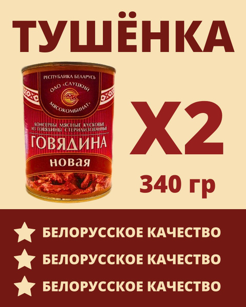 Говядина тушеная Белорусская / 2 шт по 340 гр. купить на OZON по низкой ...