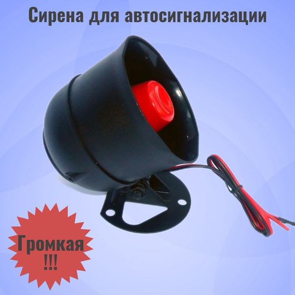 Сирена сигнализации. 12 вольт. Громкая. Сирена автомобильная. Сирена ...