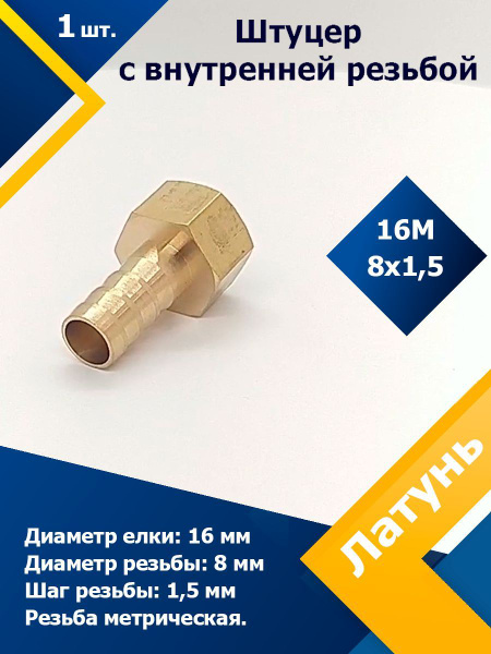 Штуцер под шланг с внутренней резьбой 16М8х1,5 (1 шт.) купить по низкой ...