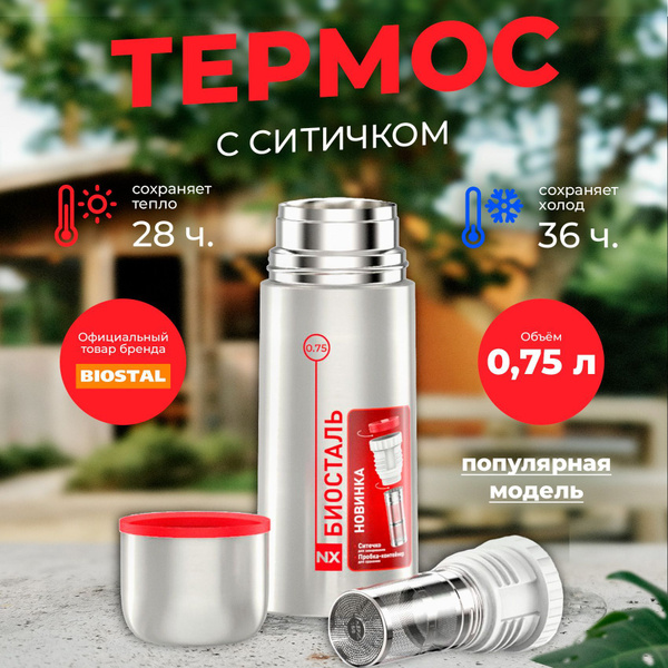 Характеристики Термос Биосталь 0.75 л с ситечком для заваривания и ...