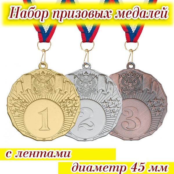Набор призовых медалей с лентами (1,2,3 место) арт. 451 купить по ...