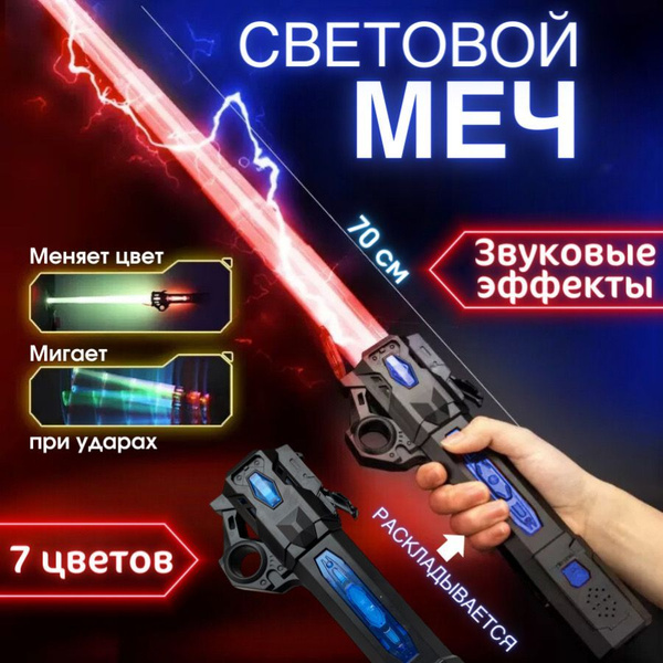 Световой меч посох - раздвижной, складной, телескопический. (70 см ...
