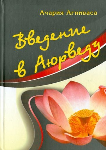 Введение в аюрведу - купить с доставкой по выгодным ценам в интернет ...