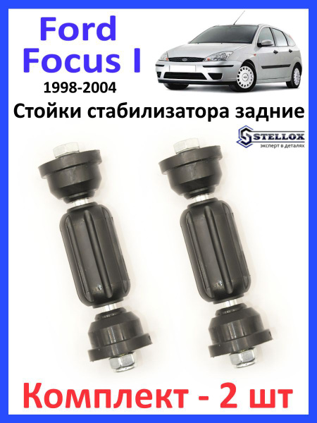 Стойки стабилизатора задние Ford Focus 1 - купить по доступным ценам в ...