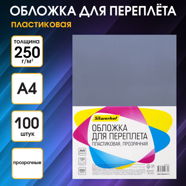 Обложки для переплёта А4, прозрачная, Silwerhof 250мкм прозрачный ...