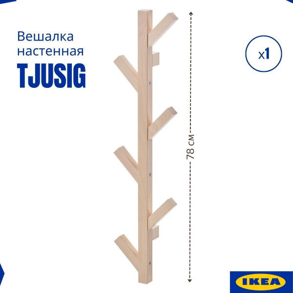 Вешалка настенная IKEA Вешалка в прихожую_602.817.00_IKEA, 19x7x78 см ...