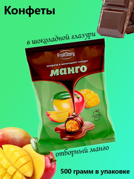 FruitStory, конфеты в шоколадной глазури Манго 0,5 кг - купить с ...