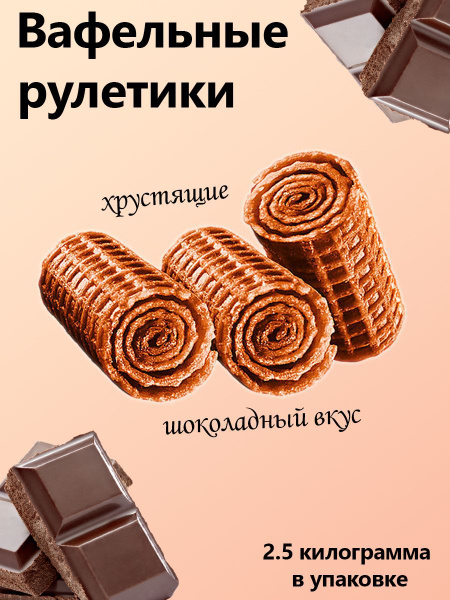 Яшкино, Рулетики вафельные с шоколадным вкусом коробка 2,5 кг - купить ...