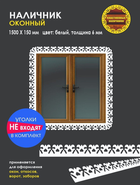 Наличник на окна резной пластиковый 1500х150мм, толщиной 6 мм/отделка ...