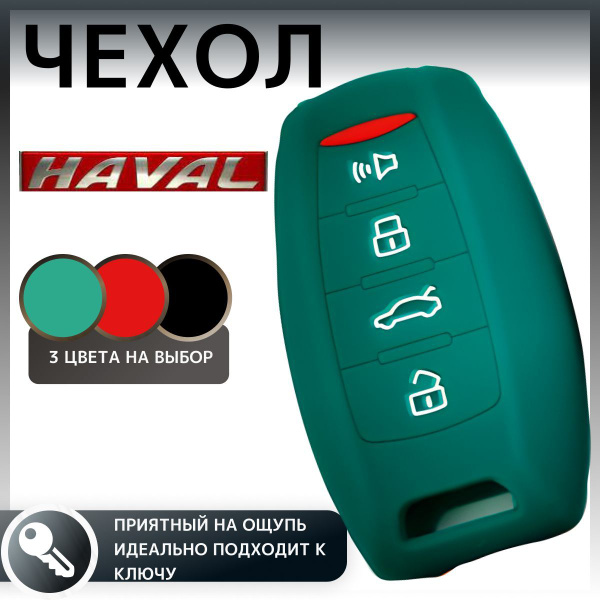 Чехол для автомобильного смарт ключа haval jolion, Хавал Dargo,F7, F7x ...