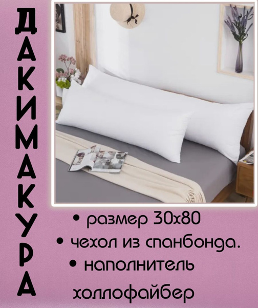 Дакимакура, подушка длинная для сна,без наволочки 30х80 - купить в ...
