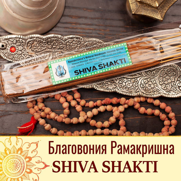 Благовония Ramakrishna incence Shiva Shakti купить c доставкой на OZON ...