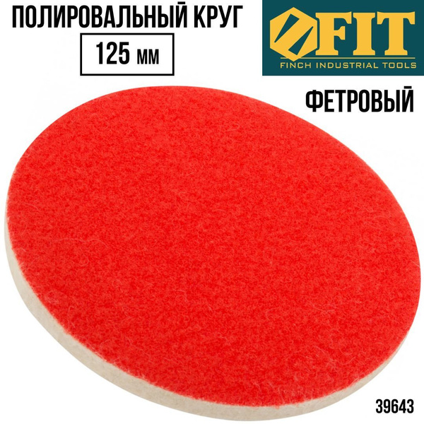 Круг полировальный FIT FINCH INDUSTRIAL TOOLS 125 мм Дрель, Шлифмашина ...