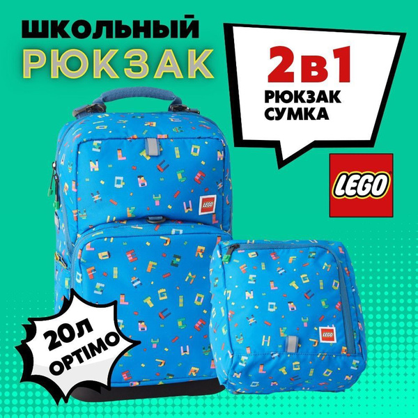 20238-2309 Рюкзак Optimo LEGO Alphabet с сумкой - купить с доставкой по ...