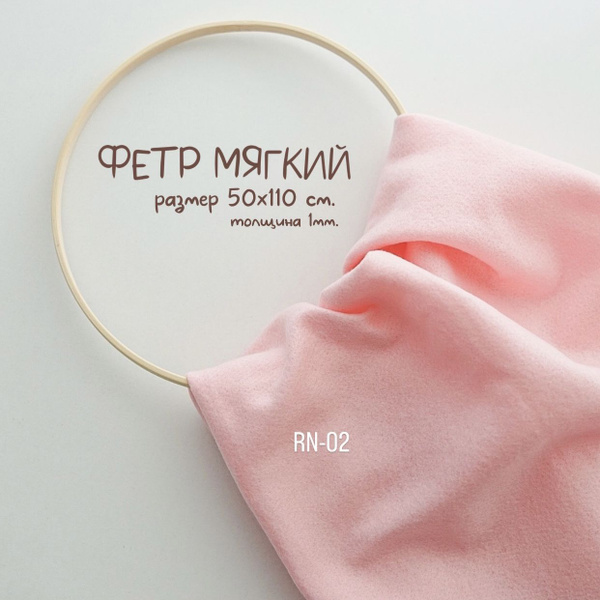 Фетр мягкий толщина 1 мм 50х110 см Розовый - купить с доставкой по ...