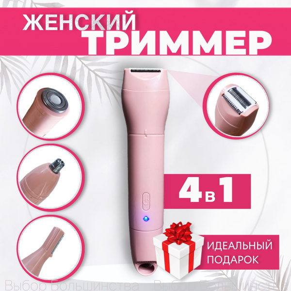 Триммер женский для зоны бикини, для лица, бровей, носа и ушей, 4 в 1 ...