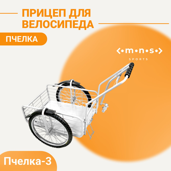 Велоприцеп "Пчелка-3" белый - купить с доставкой по выгодным ценам в ...
