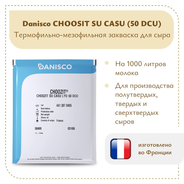 Мезо-термофильная закваска для сыра Danisco SU CASU LYO 50 DCU - купить ...